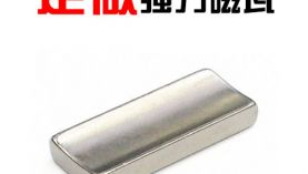 「科普」瓦形強力磁鐵價格和充磁方式有關系嗎？