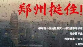 鄭州遇千年一遇的洪災(zāi)，鄭州挺住！「聚盛磁鐵」
