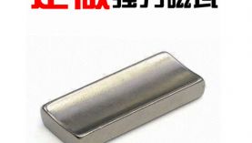 對比釹鐵硼強磁的價格,為什么東莞的廠家性價比更高？「聚盛磁鐵」